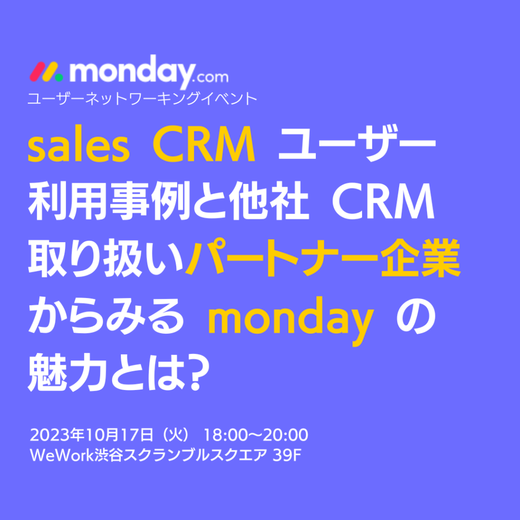 10/17 monday イベント告知「sales CRM ユーザー利用事例と他社 CRM 取り扱いパートナー企業からみる monday の魅力とは？」