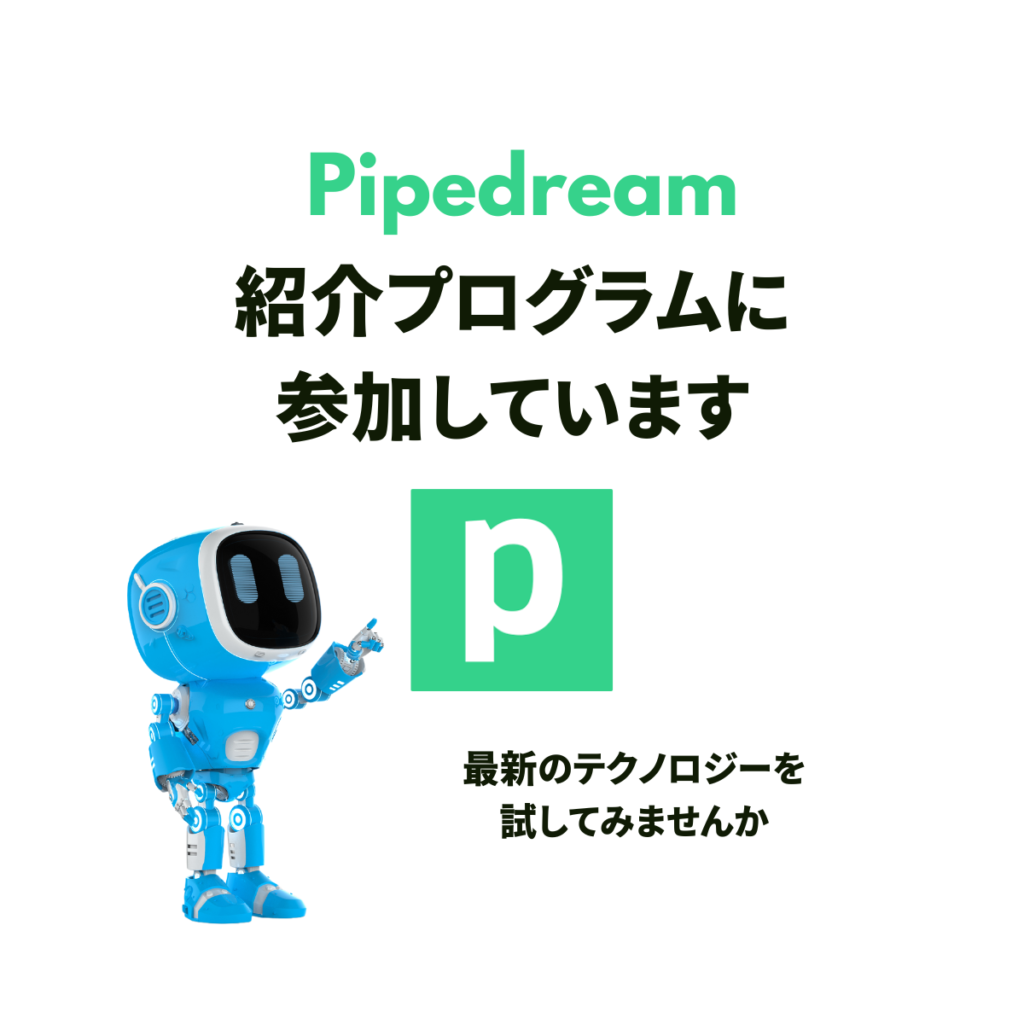 Pipedream紹介プログラムに参加しています