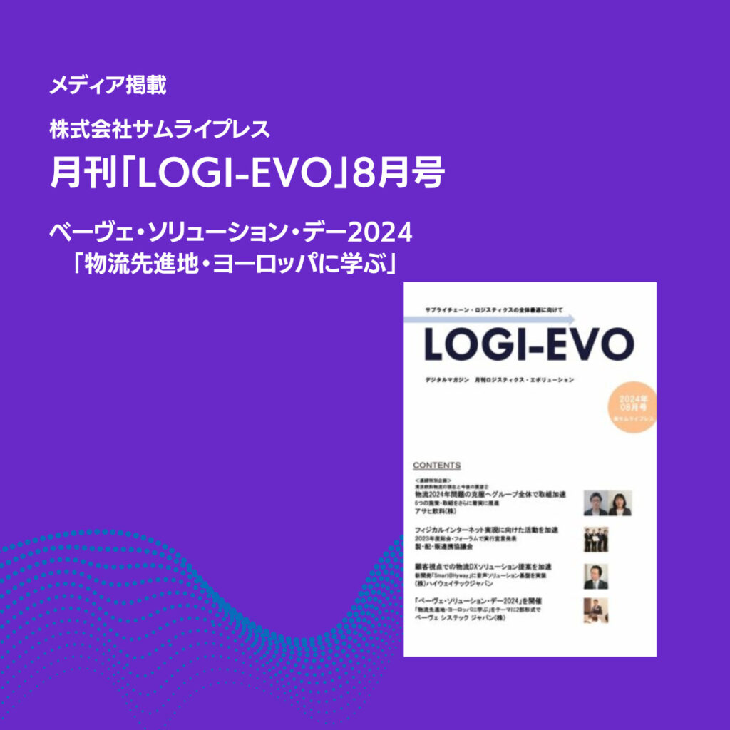 メディア掲載　月刊「LOGI-EVO」8月号